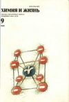 Химия и жизнь №09/1989 — обложка книги.